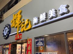 -辉记海鲜美食(氹仔店)