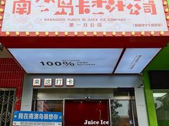 -南澳岛打卡果汁冰公司