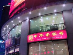 -王興記(中山路店)