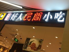 门面-好人民间小吃·番茄鱼酸菜鱼(木渎悠方店)