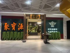 -聚宝源(西单店)
