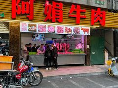 -阿娟牛肉丸·手打牛肉丸·现做现卖