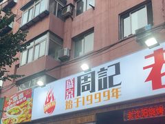 -周记老沈阳焦火鸡架