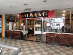 门面-刘老头云南过桥米线