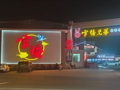 -官塘兄弟·潮汕牛肉店(官塘总店)