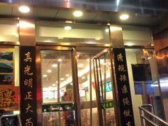门面-老回回饺子馆(海洋馆店)
