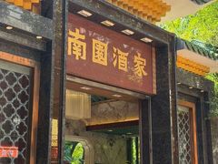 -南园酒家(前进路店)
