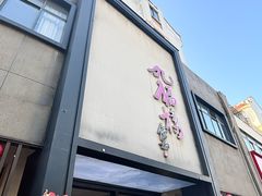 -九福楼大酒店