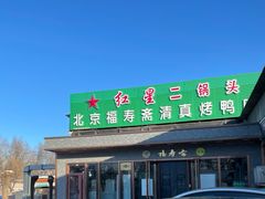 -福寿斋·老北京铜锅涮肉·烤鸭(顺义总店)