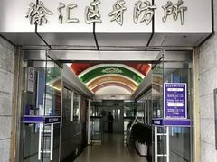 -上海市徐汇区口腔医院