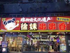 -徐妹串串香(春熙路店)