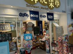 -解忧集市(北京路天河城店)