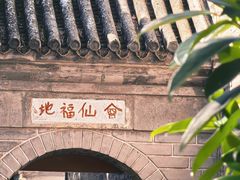 -白云观