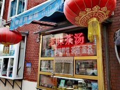 -津门红姐熟梨糕茶汤糕干(爱国道店)