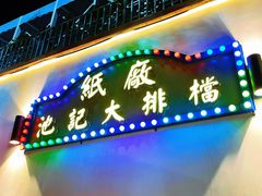 -池记大牌档(广纸店)