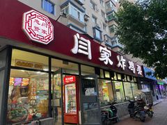 门面-闫家炸鸡架(五爱总店)