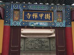 -挂甲禅寺