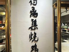 -符离集餐厅(万象城店)