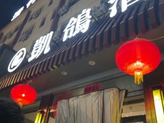-凯鸽酒楼(操场城店)