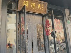 -鲜得来排骨年糕(即墨路店)