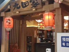 -九田家黑牛烤肉料理(新辰里亚运村店)