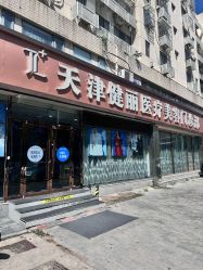 -天津健丽·去眼袋医疗美容机构