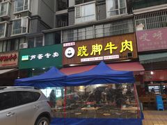 门面-杨三娘跷脚牛肉(羊子山西路店)
