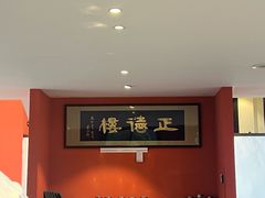 -正德楼果木烤鸭·渔家菜(东港店)