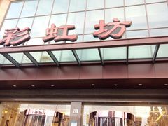-彩虹坊火锅(宁穿路店)