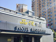 门面-品悦酒店(三林古镇店)