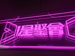 -星聚会KTV X Party(上海真如中海环宇城店)