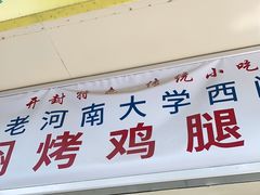 门面-寻乔记·焖烤鸡腿饼(文化路店)