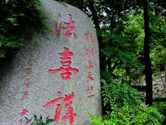 景点-杭州上天竺法喜讲寺