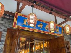 -黑鸡母杀牛匠火锅(崇文路店)