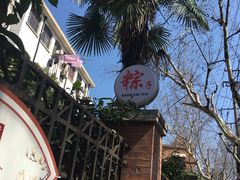 门面-璐坊粽王(复兴中路店)