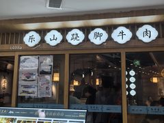 -全牛匠·乐山跷脚牛肉(新中关店)
