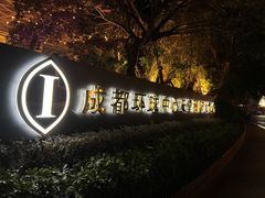 -成都环球中心天堂洲际大饭店