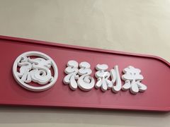 -福利来酒店(泺源大街店)