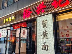-裕兴记•蟹黄面馆(人民广场店)