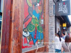 门面-品腐记·豆腐王朝(老门东总店)