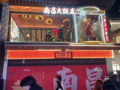 -南昌大饭店·非遗南昌菜(万寿宫店)