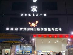 门面-蚝专家(北滘店)