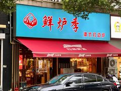 -鲜炉季港式打边炉(尚海湾店)