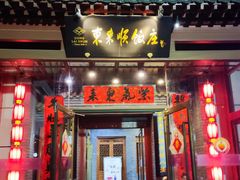 -东来顺饭庄(西直门店)