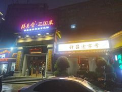 -群英会·三国菜(曹魏古城店)