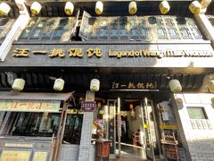 -汪一挑馄饨(老街店)