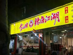-李双猪·小龙虾·烧烤·羊肉煲(乐山店)
