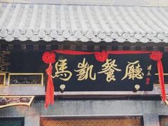 -马凯餐厅(地安门店)