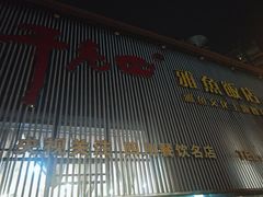 -干老四雅鱼饭店(滨江西路店)