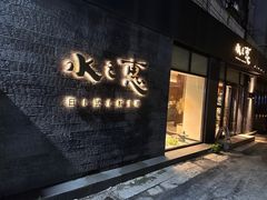 -水之惠鲜鱼料理(王府大街店)